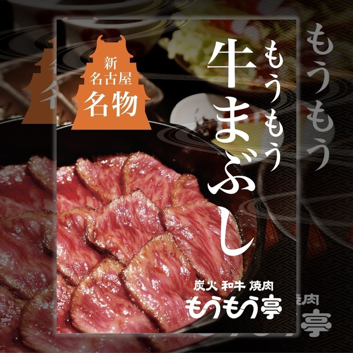 焼肉 - 炭火和牛焼肉もうもう亭 広小路店