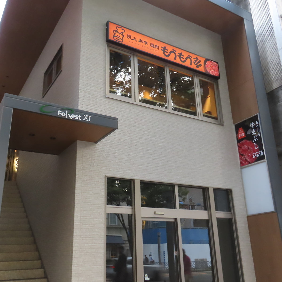 焼肉 - 炭火和牛焼肉もうもう亭 広小路店