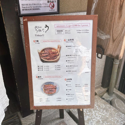 うなぎ - 祇をん う桶や う 