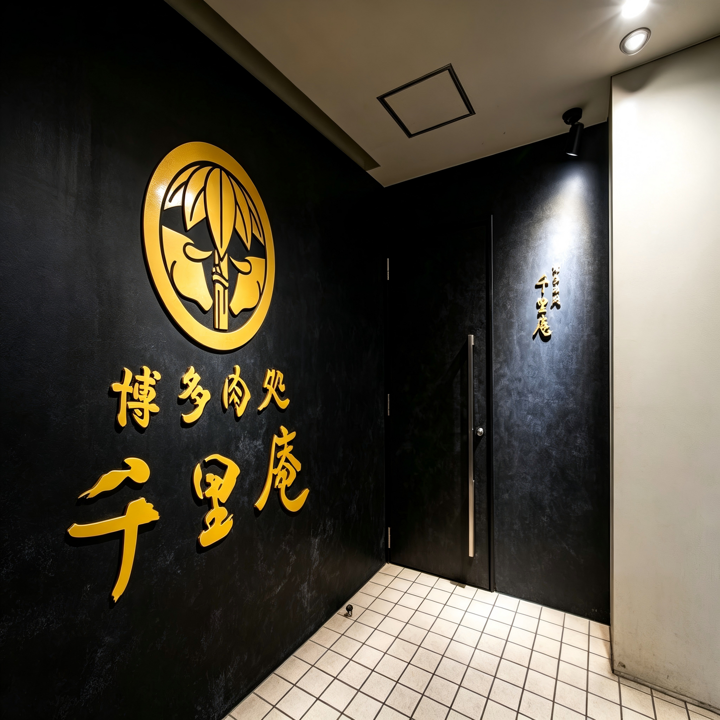 焼肉 - 博多肉処 千里庵