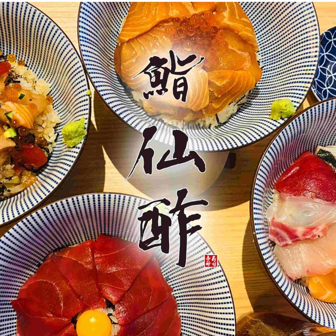 壽司 - 鮨仙酢 北新地 總店